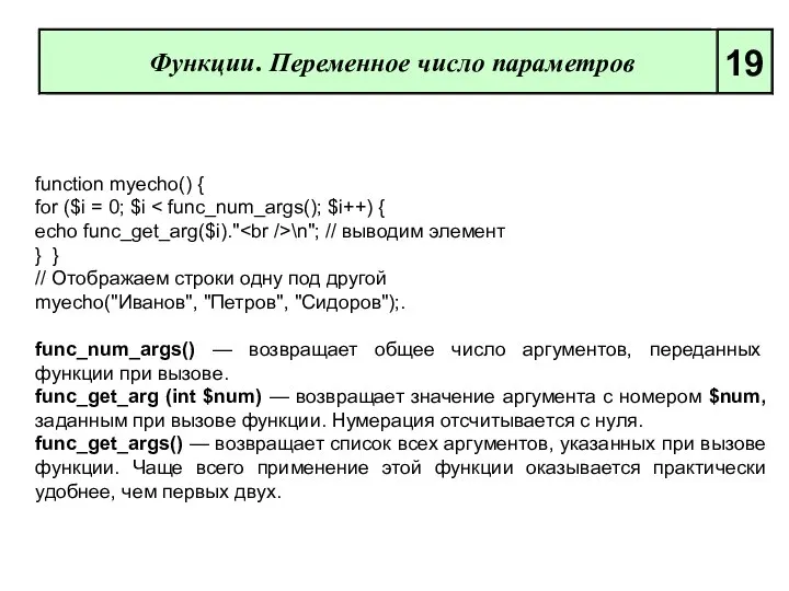 Функции. Переменное число параметров 19 function myecho() { for ($i =