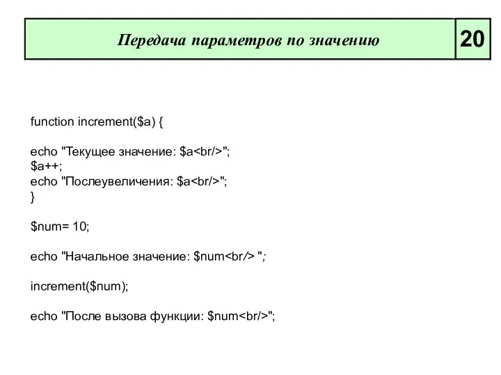 Передача параметров по значению 20 function increment($a) { echo "Текущее значение: