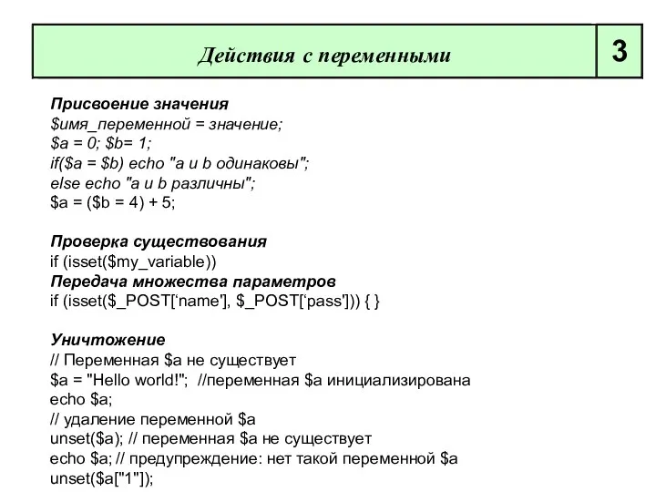 Присвоение значения $имя_переменной = значение; $а = 0; $b= 1; if($а