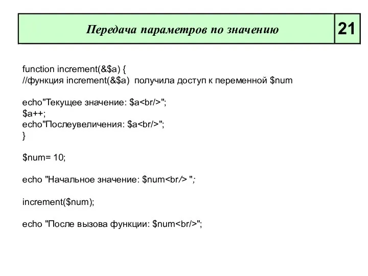 Передача параметров по значению 21 function increment(&$a) { //функция increment(&$a) получила