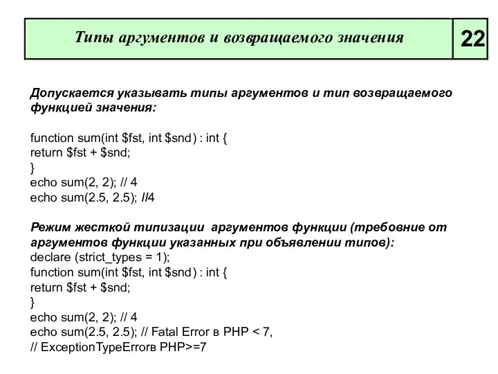 Типы аргументов и возвращаемого значения 22 Допускается указывать типы аргументов и