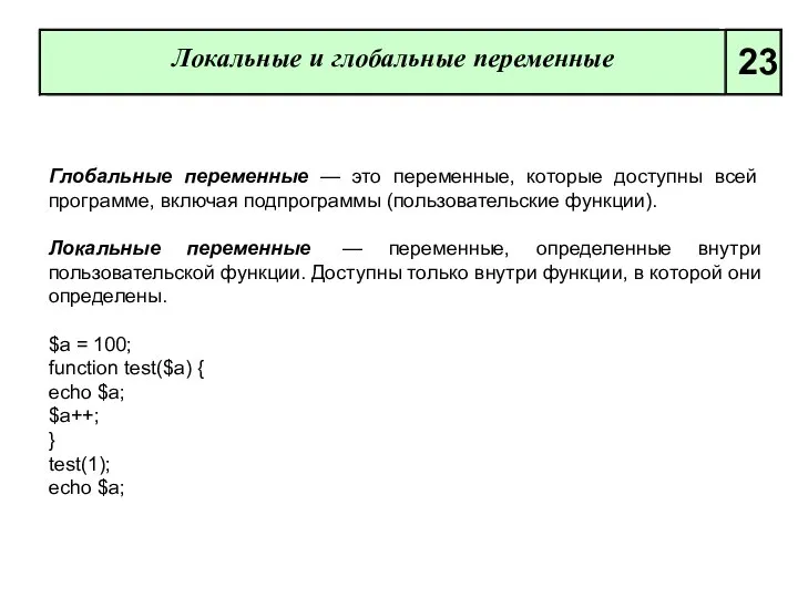 Локальные и глобальные переменные 23 Глобальные переменные — это переменные, которые