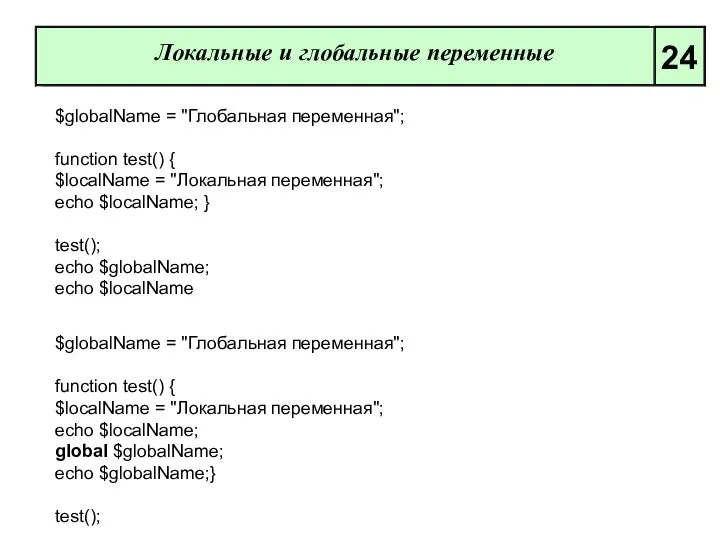 Локальные и глобальные переменные 24 $globalName = "Глобальная переменная"; function test()