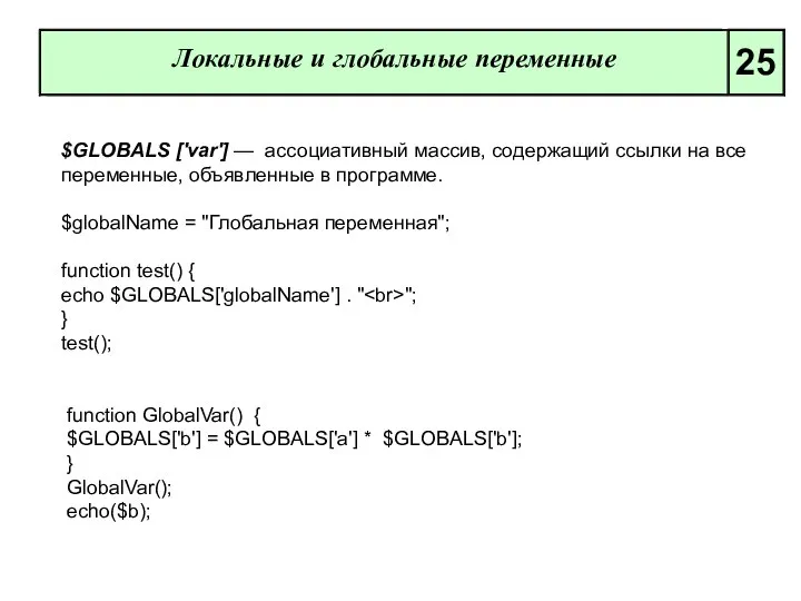 Локальные и глобальные переменные 25 $GLOBALS ['var'] — ассоциативный массив, содержащий