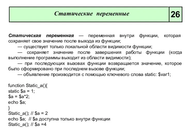 Статические переменные 26 Статическая переменная — переменная внутри функции, которая сохраняет