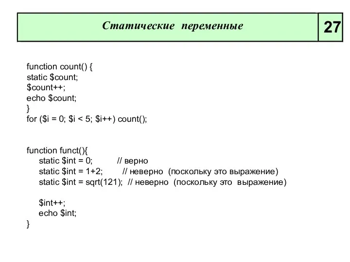 Статические переменные 27 function count() { static $count; $count++; echo $count;