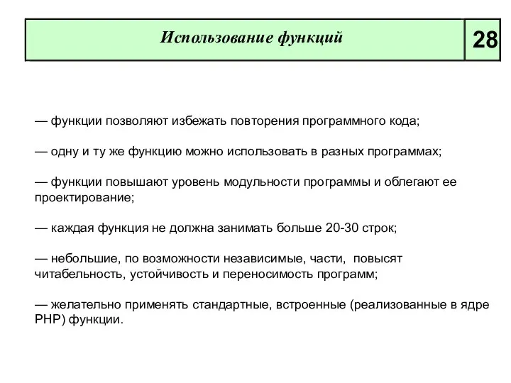 Использование функций 28 — функции позволяют избежать повторения программного кода; —