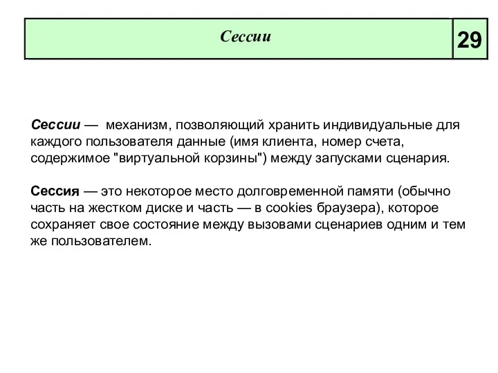 Сессии 29 Сессии — механизм, позволяющий хранить индивидуальные для каждого пользователя