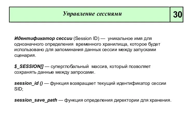 Управление сессиями 30 Идентификатор сессии (Session ID) — уникальное имя для