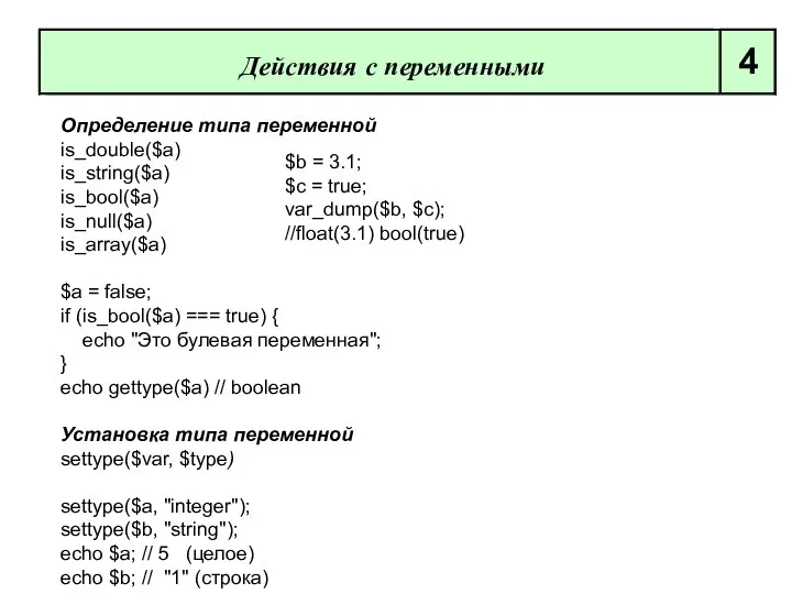 Определение типа переменной is_double($a) is_string($a) is_bool($a) is_null($a) is_array($а) $a = false;