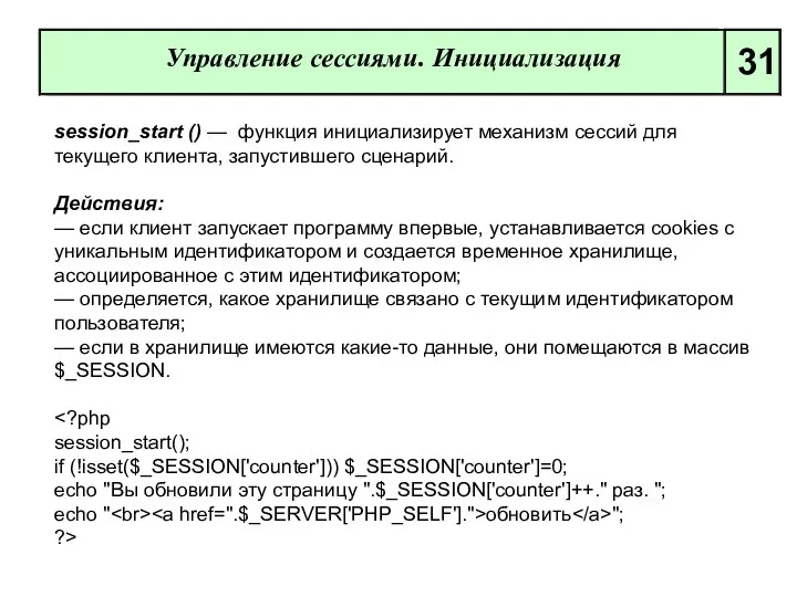 Управление сессиями. Инициализация 31 session_start () — функция инициализирует механизм сессий