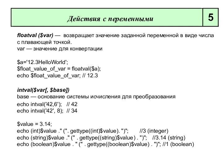 floatval ($var) — возвращает значение заданной переменной в виде числа с