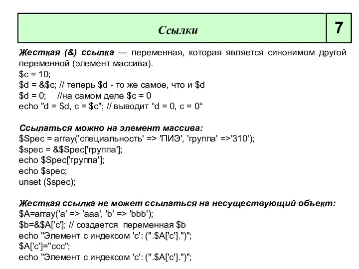 Жесткая (&) ссылка — переменная, которая является синонимом другой переменной (элемент