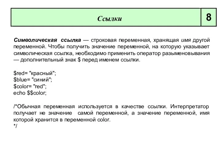 Символическая ссылка — строковая переменная, хранящая имя другой переменной. Чтобы получить