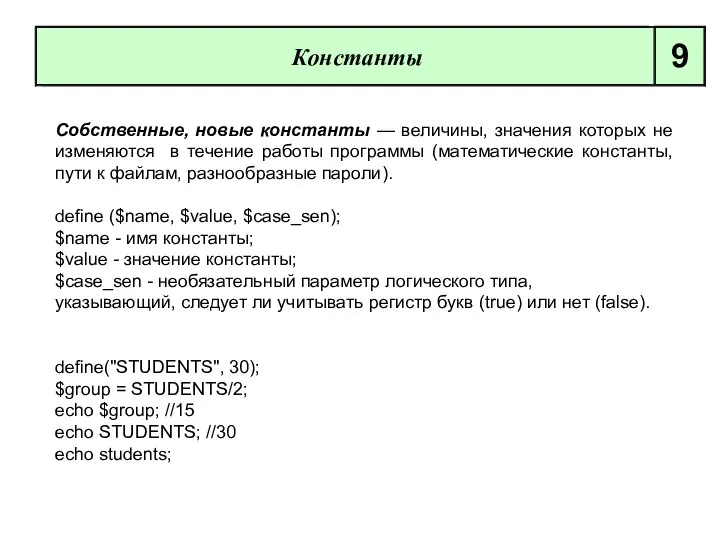 Собственные, новые константы — величины, значения которых не изменяются в течение