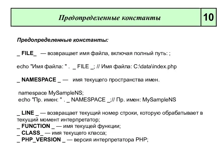 Предопределенные константы: _ FILE_ — возвращает имя файла, включая полный путь: