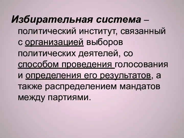 Избирательная система – политический институт, связанный с организацией выборов политических деятелей,