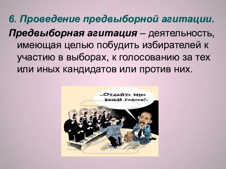 6. Проведение предвыборной агитации. Предвыборная агитация – деятельность, имеющая целью побудить