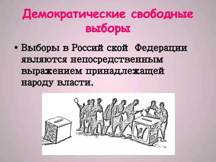 Демократические свободные выборы Выборы в Российской Федерации являются непосредственным выражением принадлежащей народу власти.