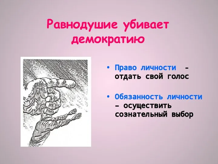 Равнодушие убивает демократию Право личности - отдать свой голос Обязанность личности – осуществить сознательный выбор