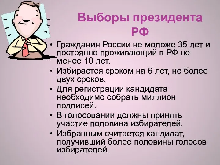 Выборы президента РФ Гражданин России не моложе 35 лет и постоянно