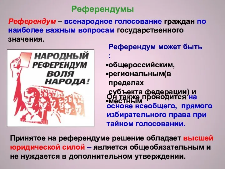 Референдум – всенародное голосование граждан по наиболее важным вопросам государственного значения.