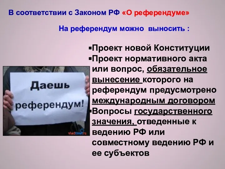 В соответствии с Законом РФ «О референдуме» На референдум можно выносить