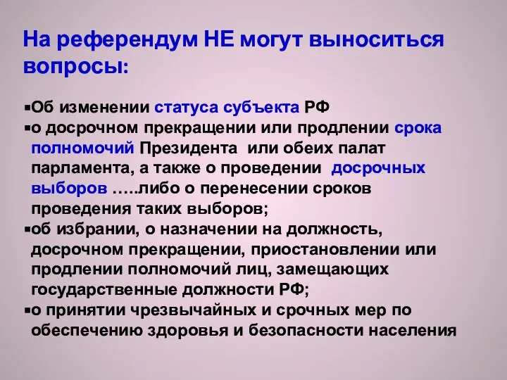 На референдум НЕ могут выноситься вопросы: Об изменении статуса субъекта РФ