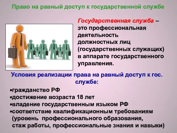 Право на равный доступ к государственной службе Государственная служба – это