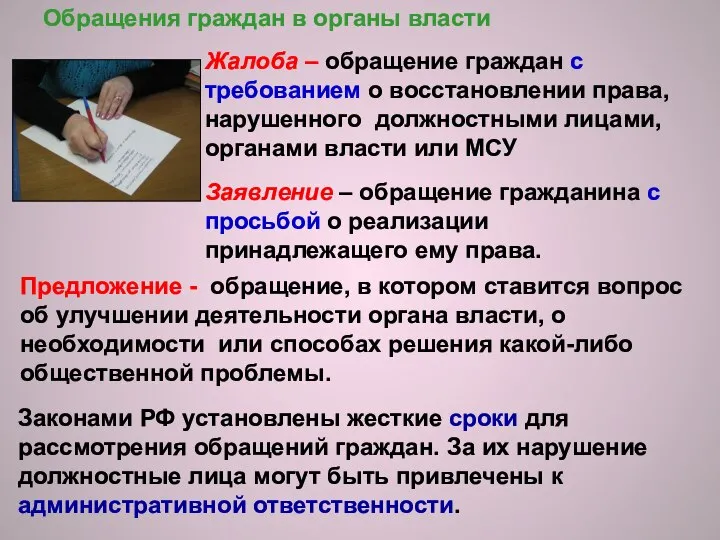 Обращения граждан в органы власти Жалоба – обращение граждан с требованием