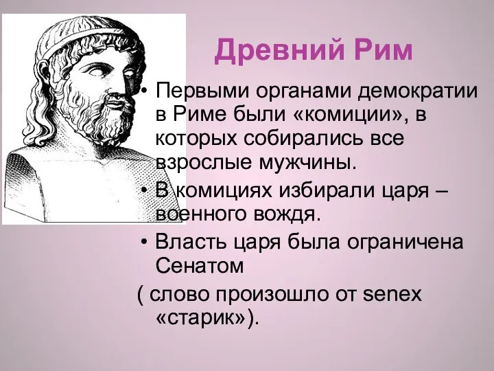 Древний Рим Первыми органами демократии в Риме были «комиции», в которых