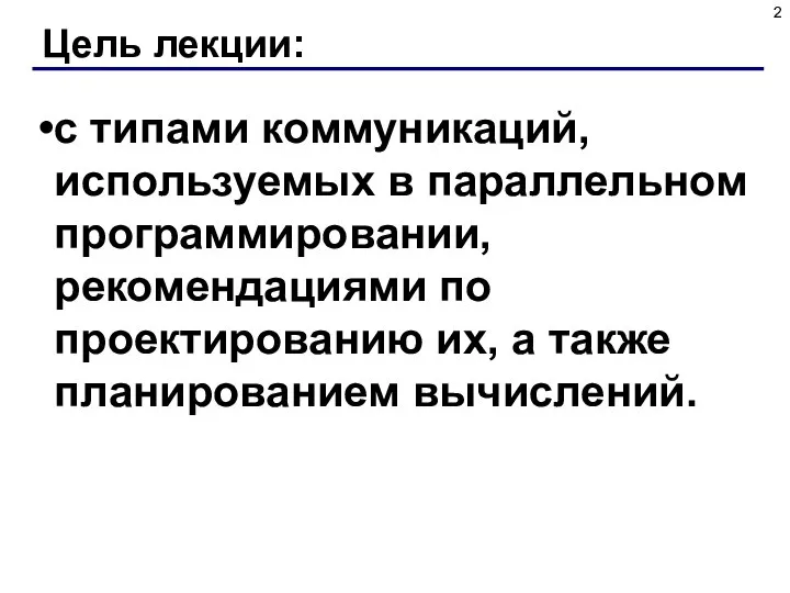 Цель лекции: с типами коммуникаций, используемых в параллельном программировании, рекомендациями по