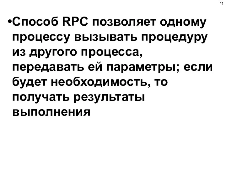 Способ RPC позволяет одному процессу вызывать процедуру из другого процесса, передавать