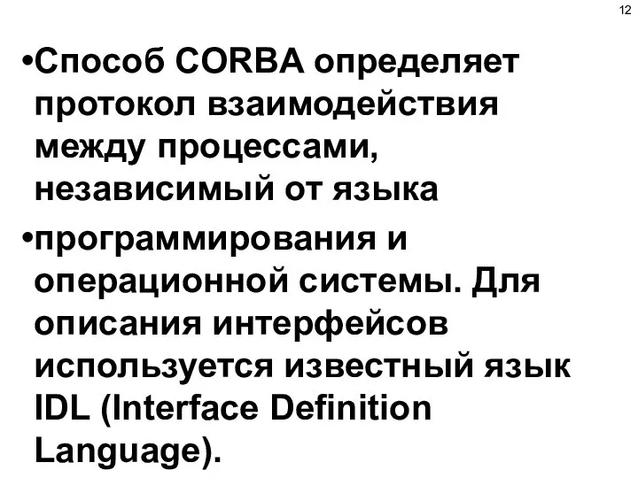 Способ CORBA определяет протокол взаимодействия между процессами, независимый от языка программирования