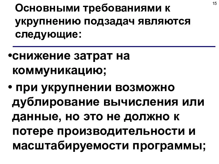 Основными требованиями к укрупнению подзадач являются следующие: снижение затрат на коммуникацию;