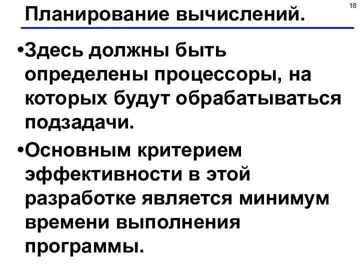 Планирование вычислений. Здесь должны быть определены процессоры, на которых будут обрабатываться