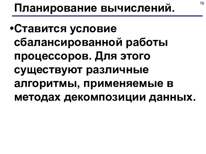 Планирование вычислений. Ставится условие сбалансированной работы процессоров. Для этого существуют различные