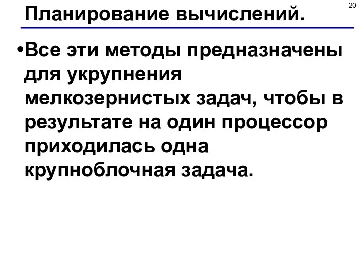 Планирование вычислений. Все эти методы предназначены для укрупнения мелкозернистых задач, чтобы