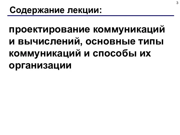 Содержание лекции: проектирование коммуникаций и вычислений, основные типы коммуникаций и способы их организации