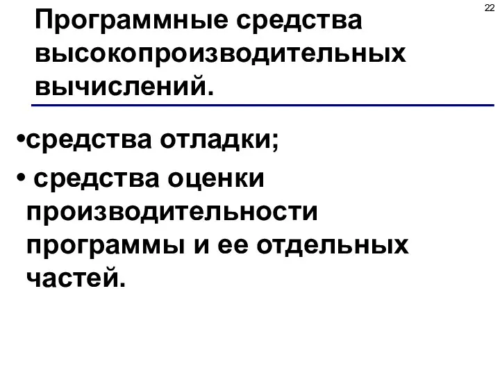 Программные средства высокопроизводительных вычислений. средства отладки; средства оценки производительности программы и ее отдельных частей.