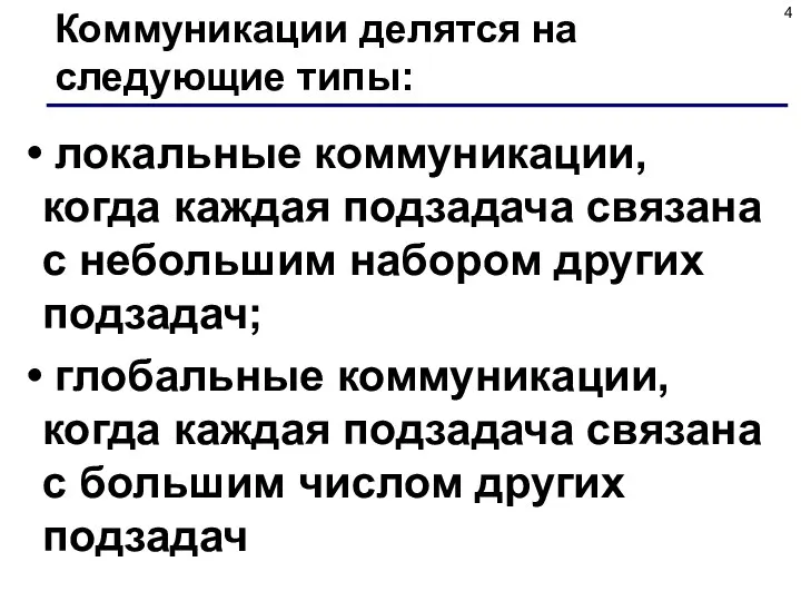 Коммуникации делятся на следующие типы: локальные коммуникации, когда каждая подзадача связана