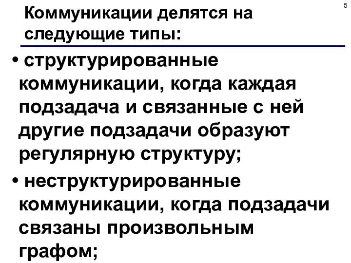 Коммуникации делятся на следующие типы: структурированные коммуникации, когда каждая подзадача и