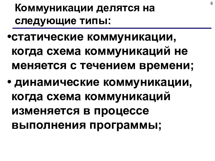 Коммуникации делятся на следующие типы: статические коммуникации, когда схема коммуникаций не