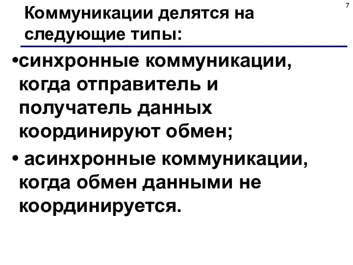 Коммуникации делятся на следующие типы: синхронные коммуникации, когда отправитель и получатель