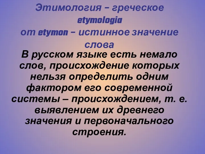 Этимология – греческое etymologia от etymon – истинное значение слова В