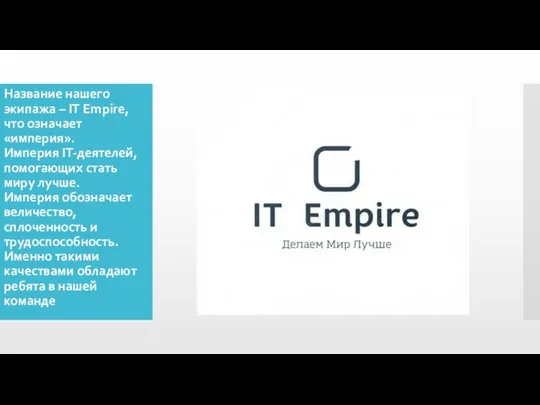 Название нашего экипажа – IT Empire, что означает «империя». Империя IT-деятелей,