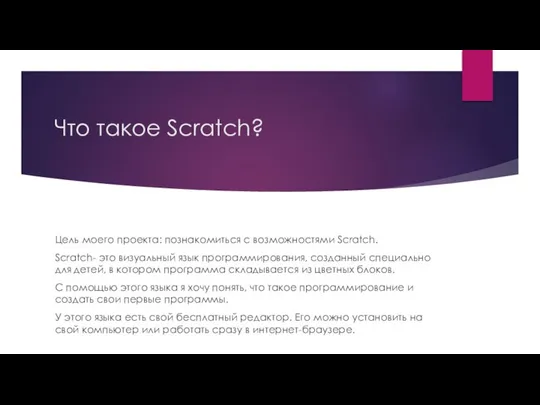 Что такое Scratch? Цель моего проекта: познакомиться с возможностями Scratch. Scratch-