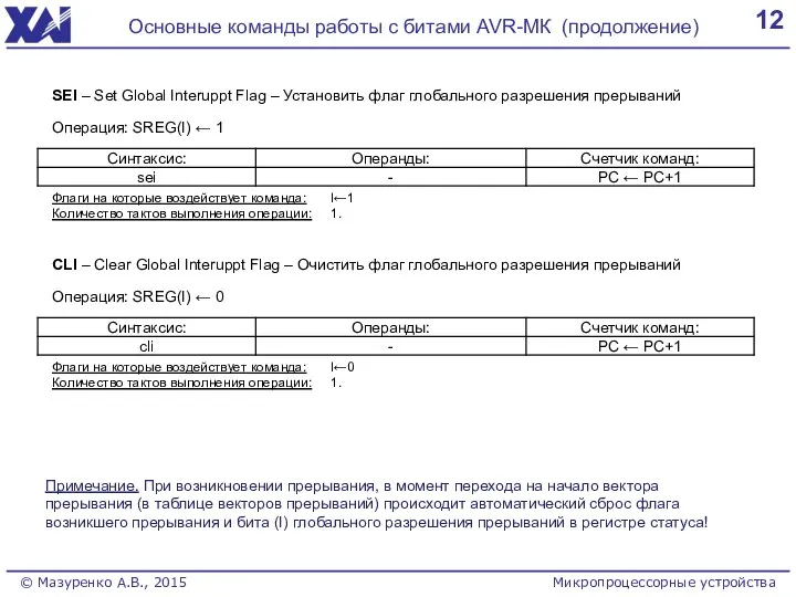 12 Основные команды работы с битами AVR-МК (продолжение) © Мазуренко А.В.,