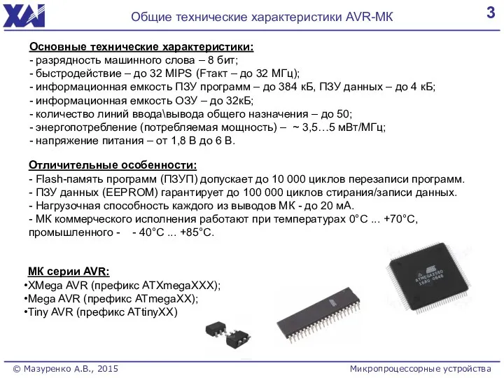 3 Общие технические характеристики AVR-МК Основные технические характеристики: - разрядность машинного