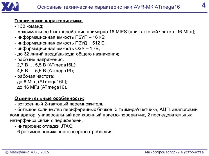4 Основные технические характеристики AVR-МК ATmega16 Технические характеристики: - 130 команд;